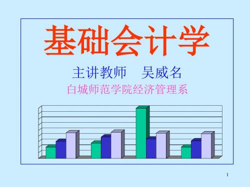 会计学基础知识培训教材(ppt 24页)