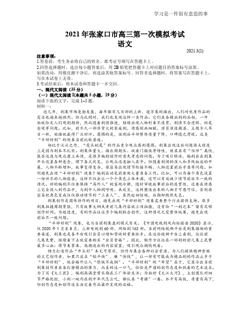 2021届河北省张家口市3月高考一模语文试题及答案(全国一卷)