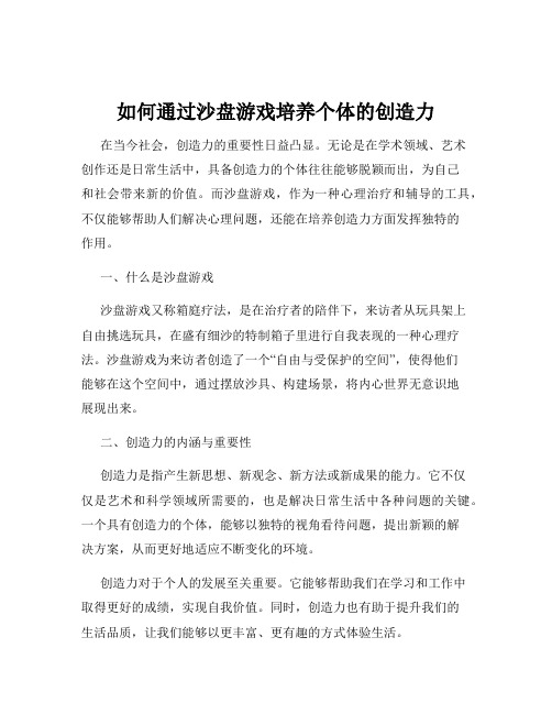 如何通过沙盘游戏培养个体的创造力