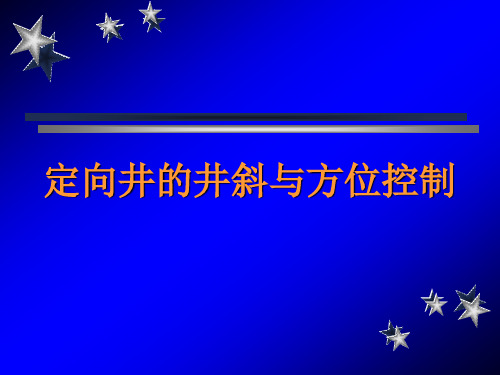 定向井井斜与方位控制.