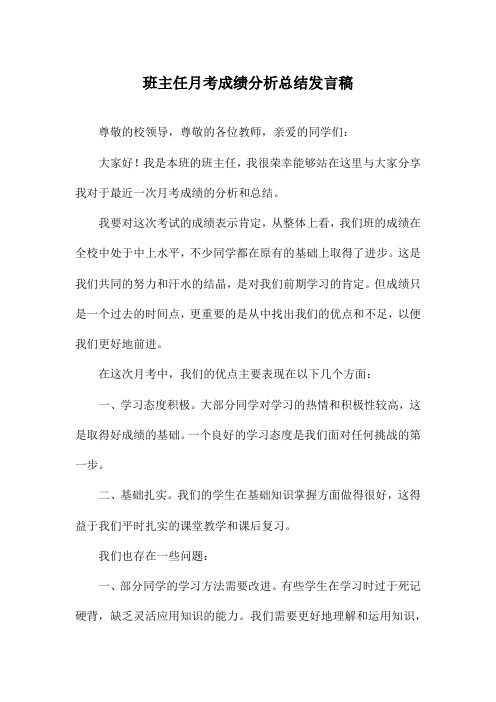 班主任月考成绩分析总结发言稿