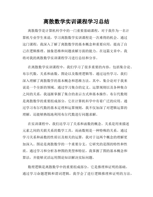 离散数学实训课程学习总结