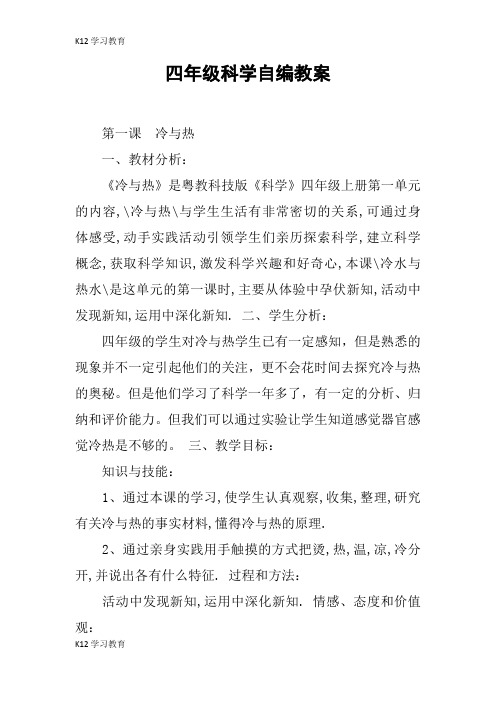 【K12学习】四年级科学自编教案