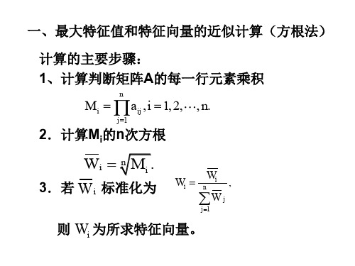 层次分析法的计算