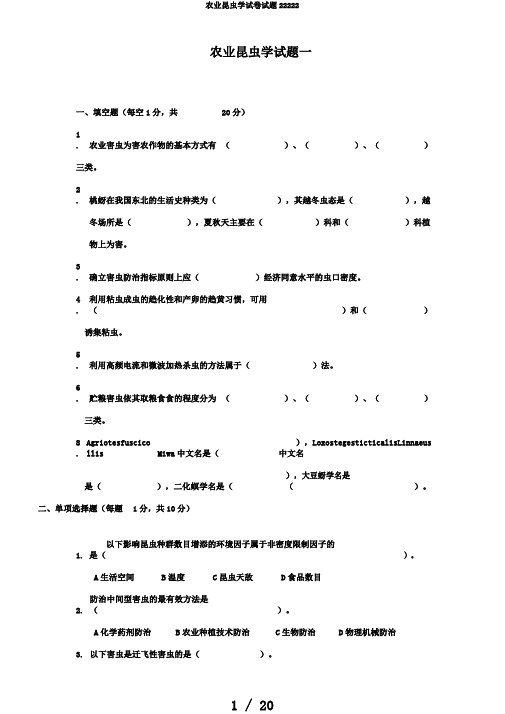 农业昆虫学试卷试题22222