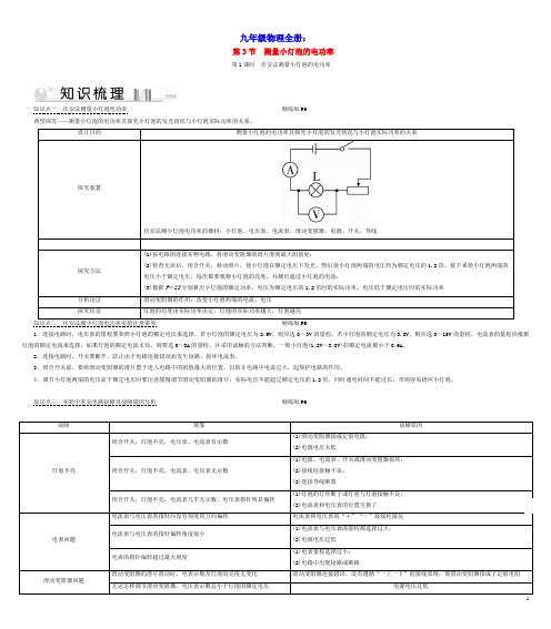 九年级物理全册第18章第3节测量小灯泡电功率第1课时伏安法测量小灯泡的电功率考点手册(新版)新人教版