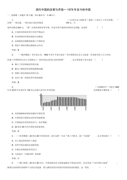 2020年人教版高三高考(广东)历史一轮模块复习卷：现代中国的改革与开放—1978年至今的中国