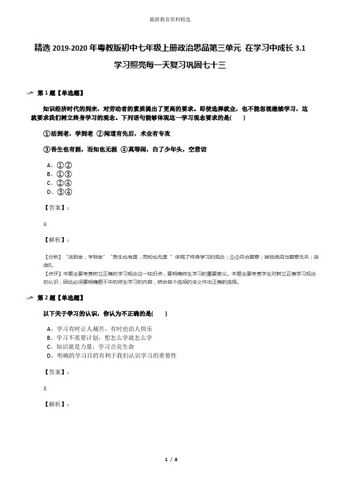 精选2019-2020年粤教版初中七年级上册政治思品第三单元 在学习中成长3.1 学习照亮每一天复习巩固七十三