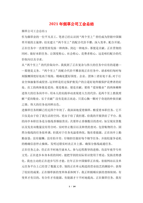2021年烟草公司工会总结