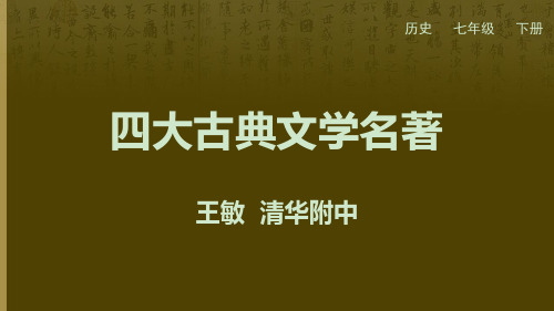 四大古典文学名著PPT课件