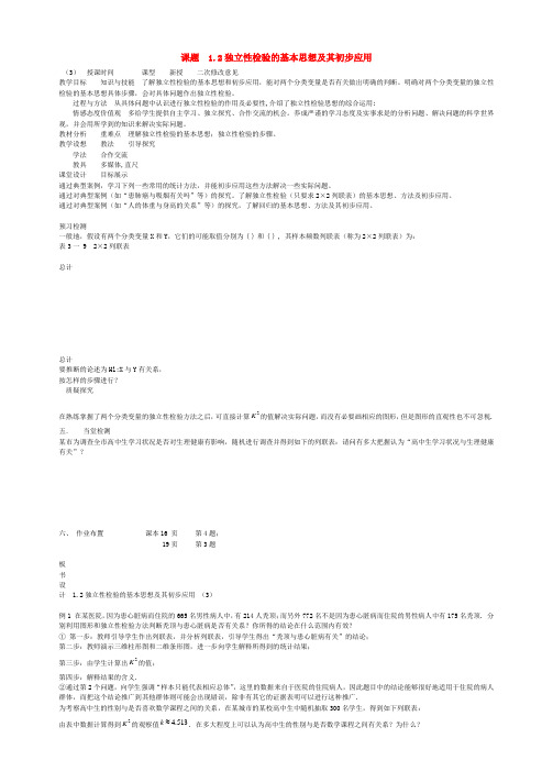 高中数学1.2独立性检验的基本思想及其初步应用(3)新人教版选修1_2