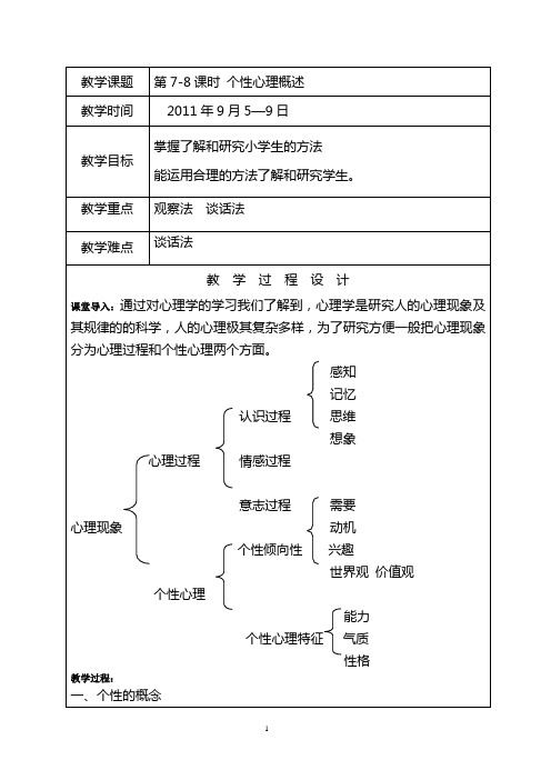 7-8个性心理概述