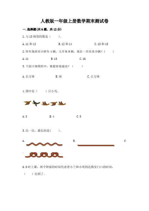 人教版一年级上册数学期末测试卷可打印