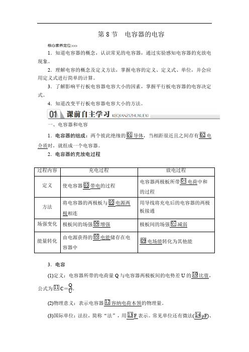 2019-2020人教版物理选修3-1教师文档含习题：第一章 第8节 电容器的电容 Word版含解析