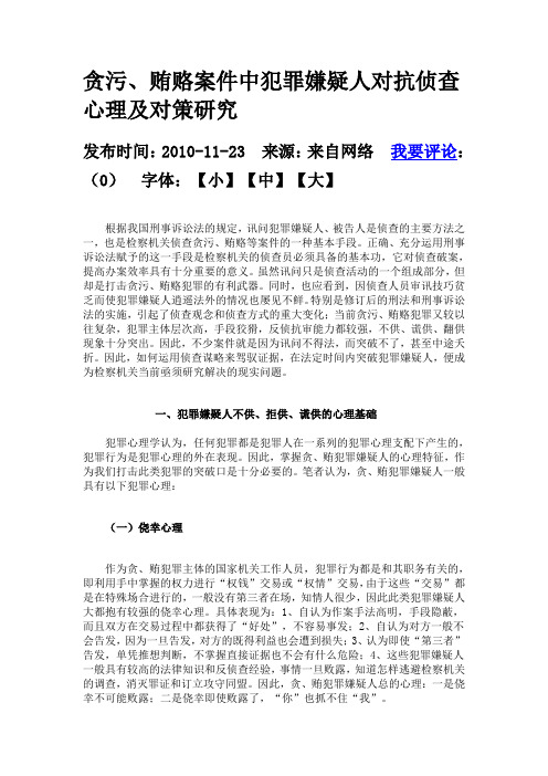 贪污、贿赂案件中犯罪嫌疑人对抗侦查心理及对策研究