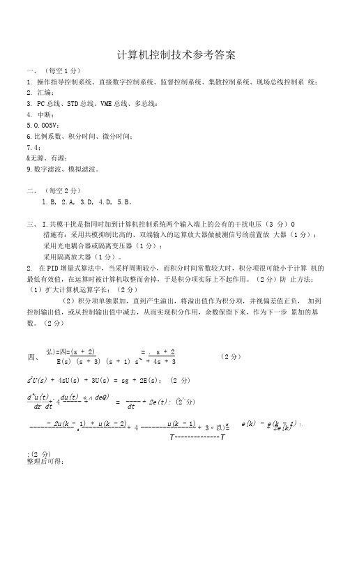 微型计算机控制技术 试卷16答案