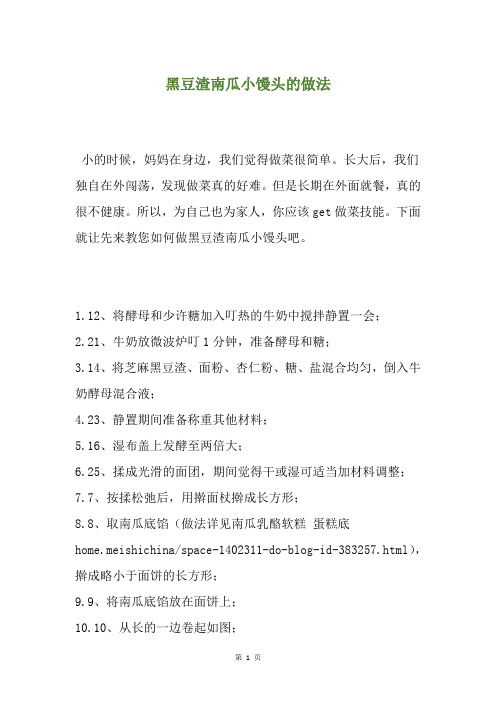 黑豆渣南瓜小馒头的做法