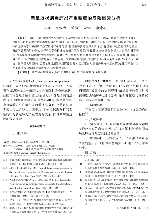 新型冠状病毒肺炎严重程度的危险因素分析