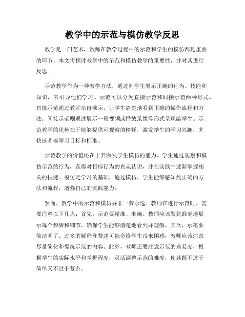 教学中的示范与模仿教学反思