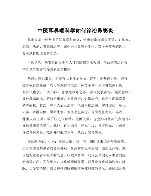 中医耳鼻喉科学如何诊治鼻窦炎