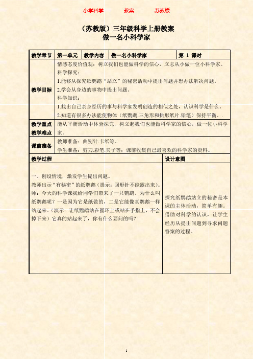 苏教版科学三年级上册教案《02做一位小科学家》(3)-附知识点梳理