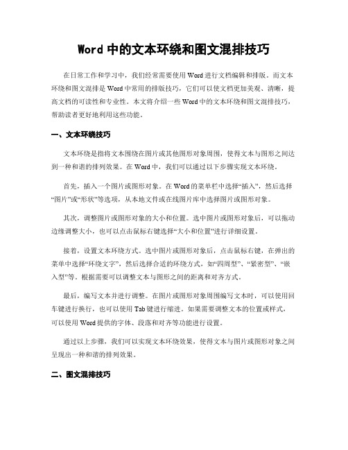 Word中的文本环绕和图文混排技巧