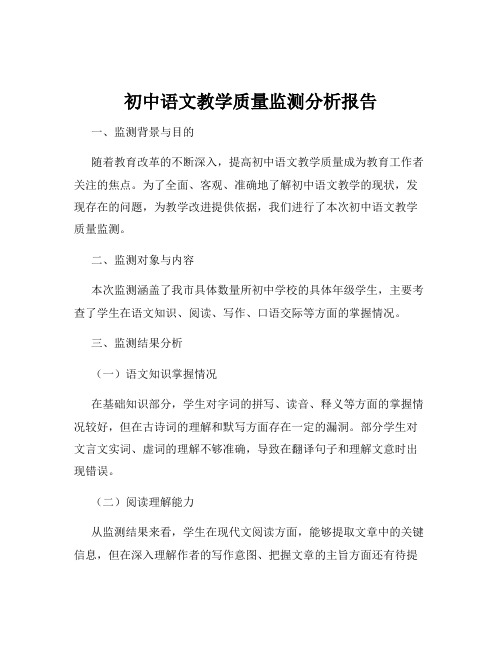 初中语文教学质量监测分析报告