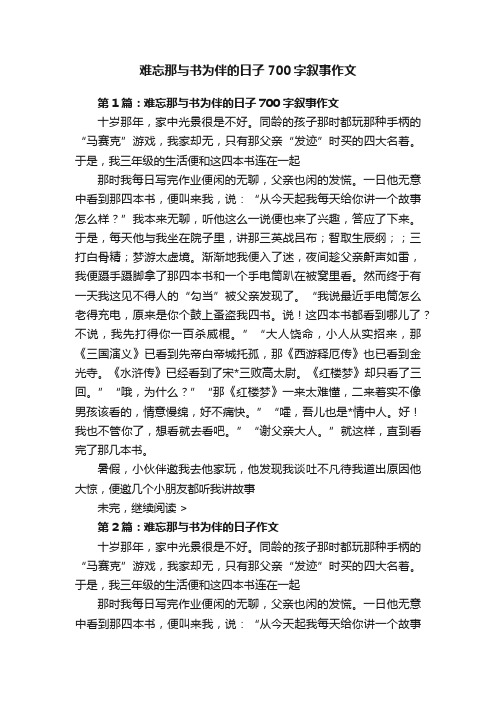 难忘那与书为伴的日子700字叙事作文