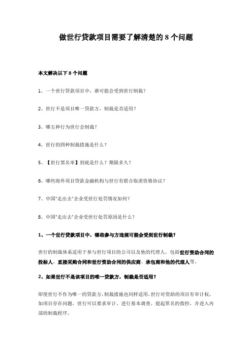 做世行贷款项目需要了解清楚的8个问题