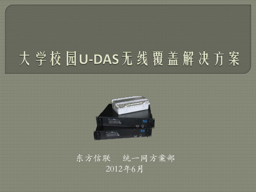 大学校园无线覆盖U-DAS解决方案-6.29