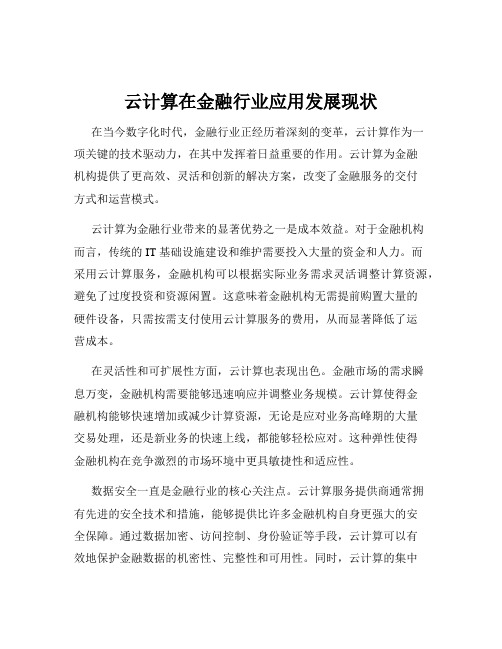 云计算在金融行业应用发展现状