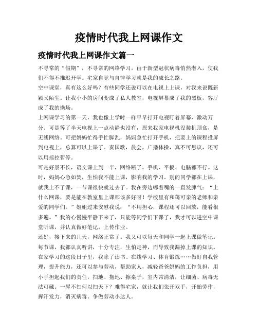 疫情时代我上网课作文