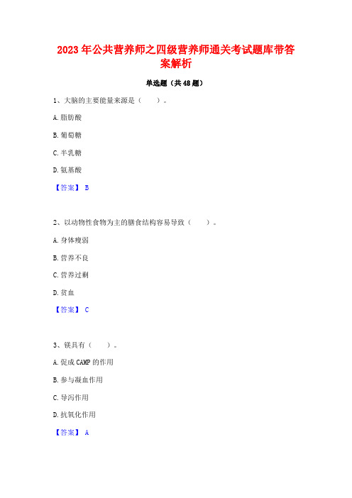 2023年公共营养师之四级营养师通关考试题库带答案解析