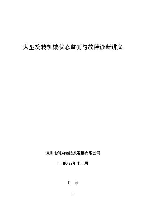 大型旋转机械状态监测与故障诊断讲义