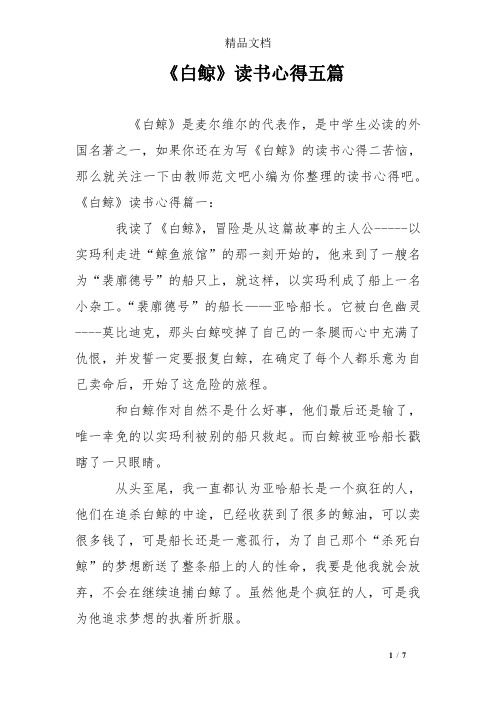 《白鲸》读书心得五篇