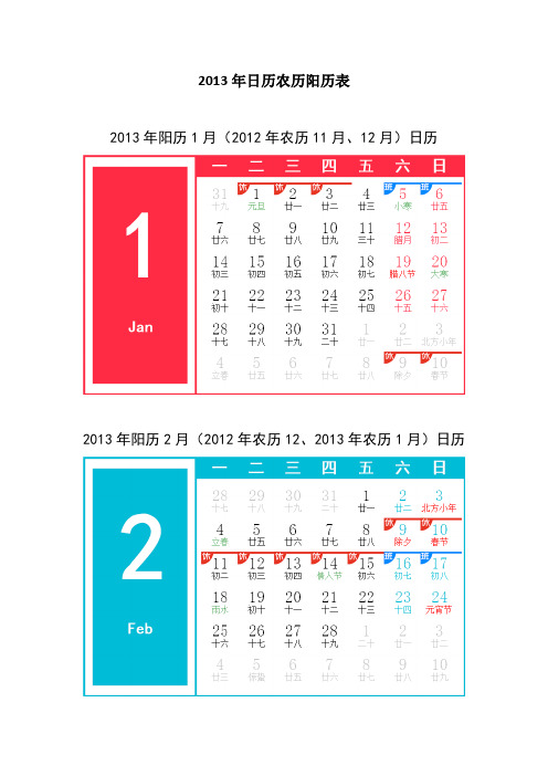 2013年日历农历阳历表