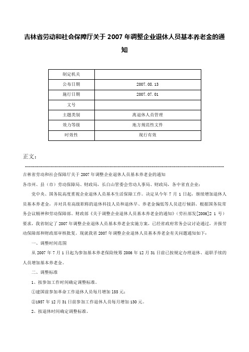 吉林省劳动和社会保障厅关于2007年调整企业退休人员基本养老金的通知-