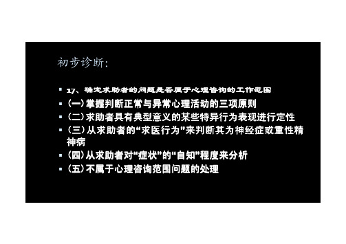 三级心理咨询师 冲刺班 课件21