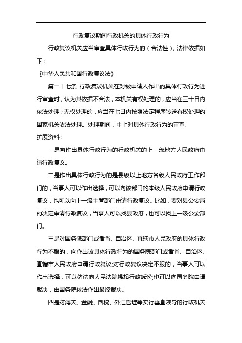 行政复议期间行政机关的具体行政行为