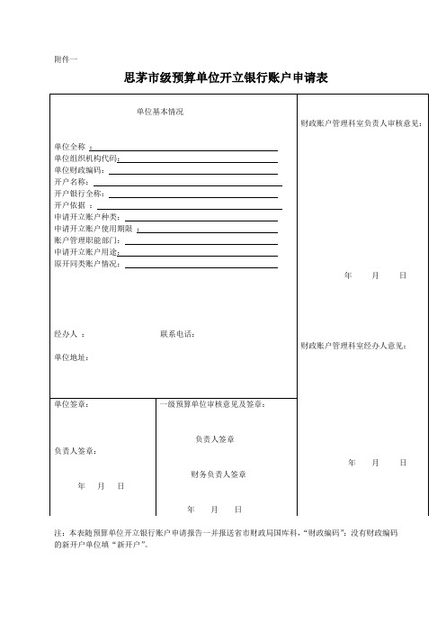 思茅市级预算单位开立银行账户申请表