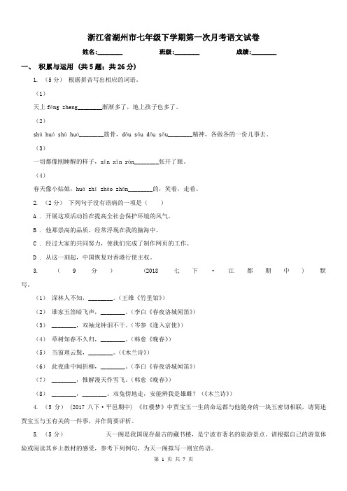 浙江省湖州市七年级下学期第一次月考语文试卷