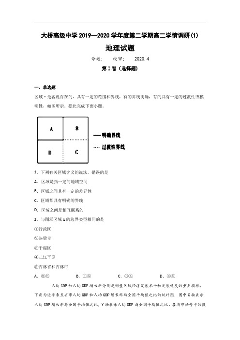 江苏省扬州市江都区大桥高级中学2019-2020学年高二4月学情调研地理试题 Word版含答案