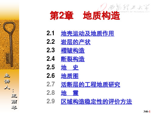 2 地质构造之区域构造稳定性