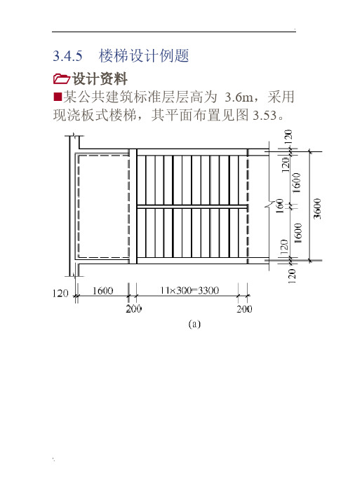 板式楼梯设计典型例题