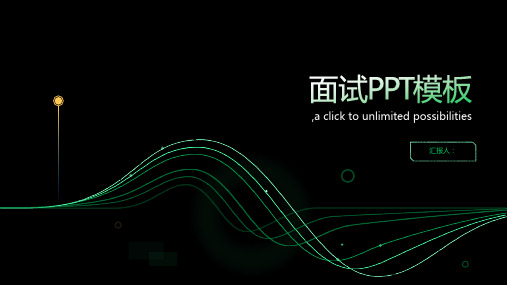 面试ppt面试ppt模板PPT