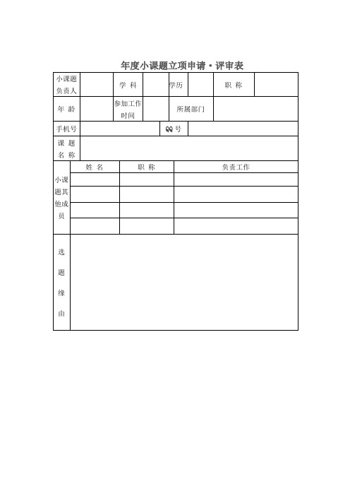 小课题申报表——模板