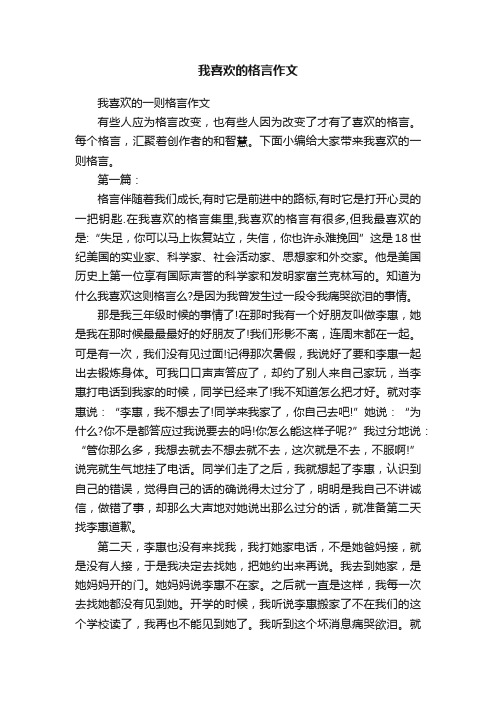 我喜欢的一则格言作文