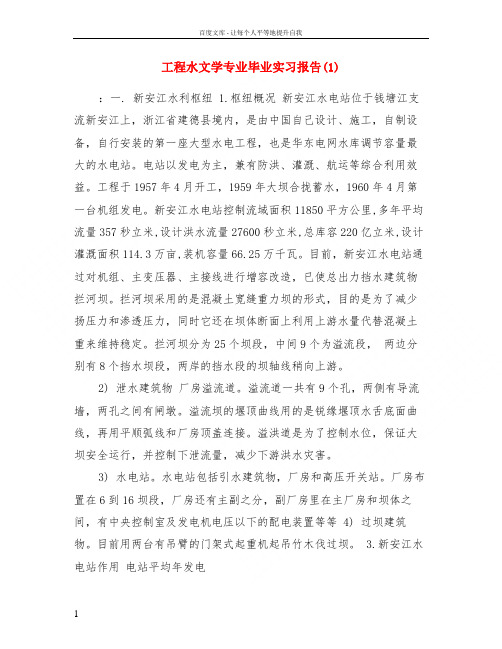 工程水文学专业毕业实习报告