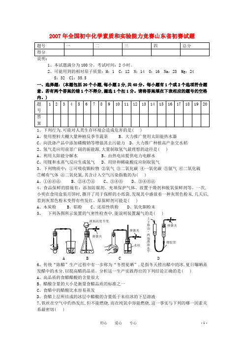 全国2007年初中化学生奥林匹克竞赛试题(山东省初赛)