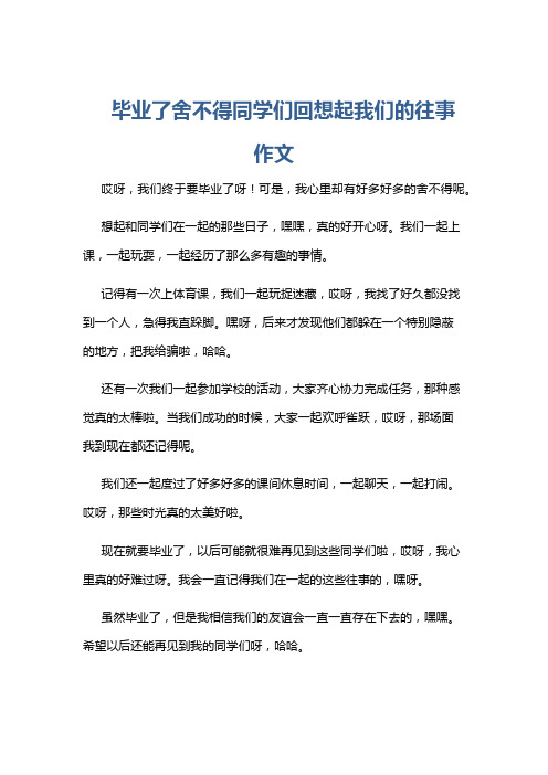 毕业了舍不得同学们回想起我们的往事作文